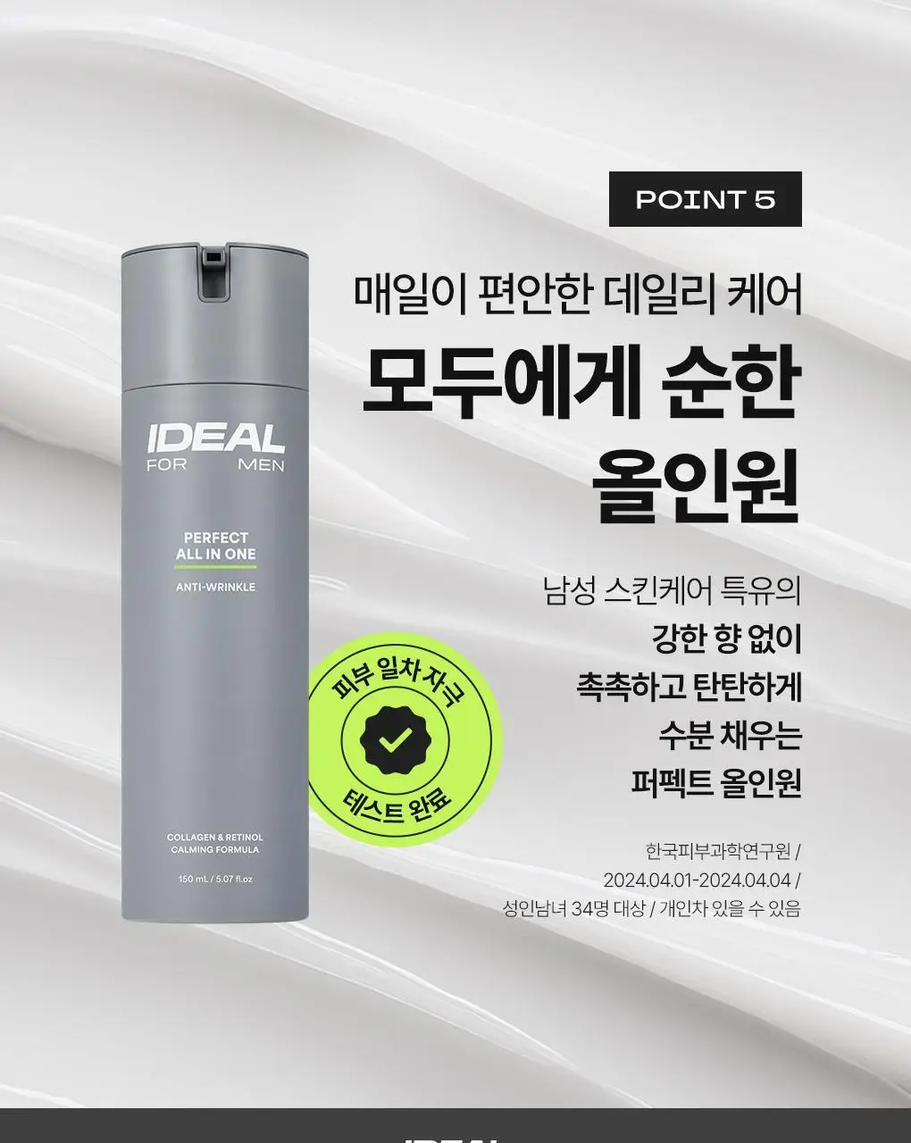 [7년 연속 1위] 아이디얼포맨 퍼펙트 올인원 150ml 단품/기획 상세페이지 24
